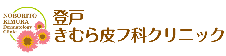 登戸きむら皮膚科クリニック
