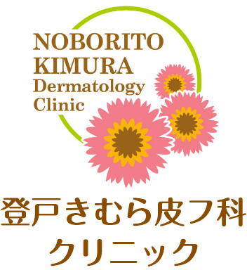 登戸きむら皮膚科クリニック